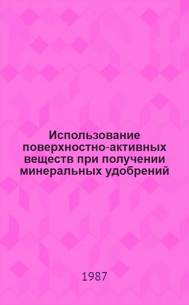 Использование поверхностно-активных веществ при получении минеральных удобрений