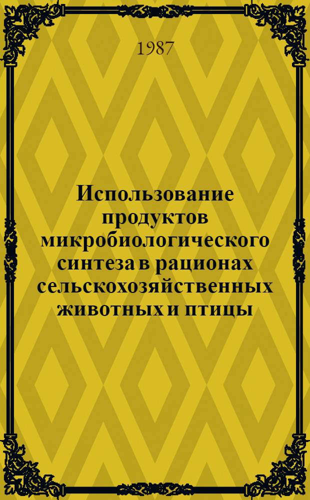 Использование продуктов микробиологического синтеза в рационах сельскохозяйственных животных и птицы : (Сб. науч. тр.)