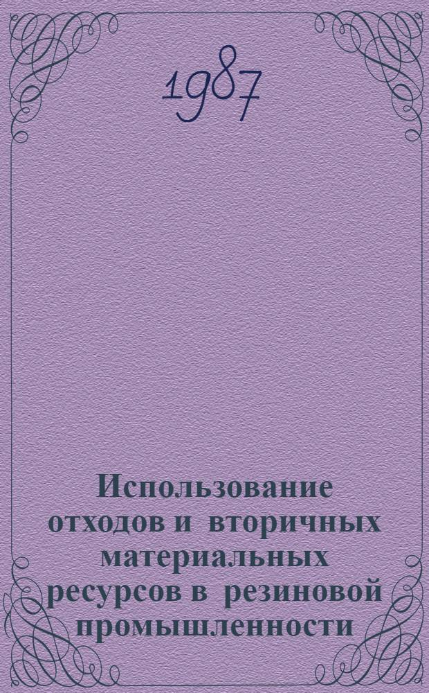 Использование отходов и вторичных материальных ресурсов в резиновой промышленности : Рек. библиогр. указ. лит