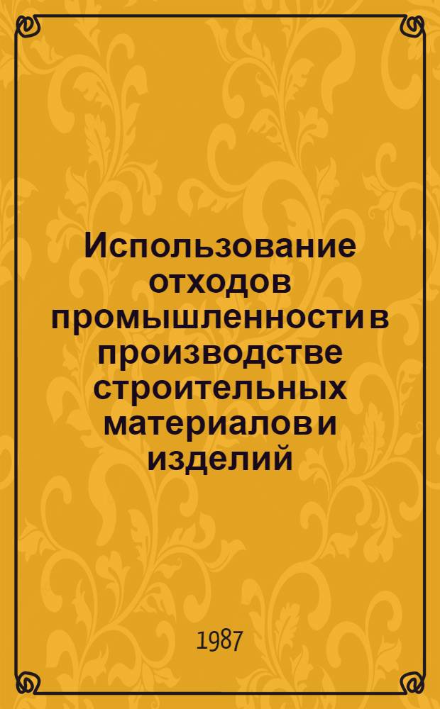 Использование отходов промышленности в производстве строительных материалов и изделий : Сб. ст.