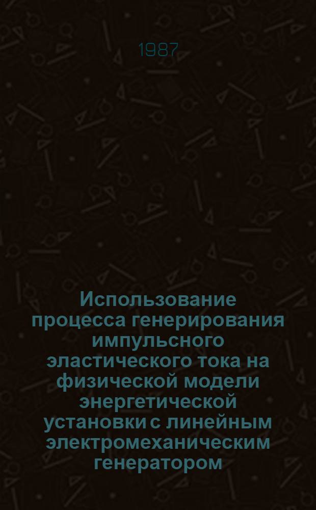 Использование процесса генерирования импульсного эластического тока на физической модели энергетической установки с линейным электромеханическим генератором