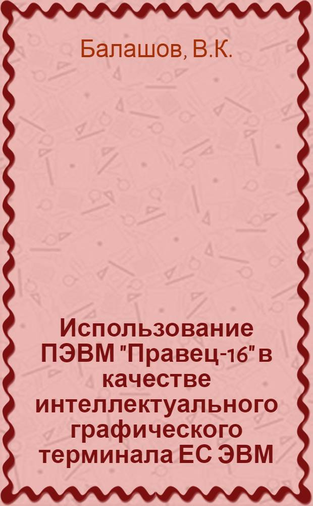 Использование ПЭВМ "Правец-16" в качестве интеллектуального графического терминала ЕС ЭВМ