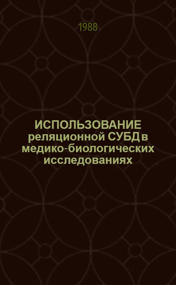 ИСПОЛЬЗОВАНИЕ реляционной СУБД в медико-биологических исследованиях : Обзор