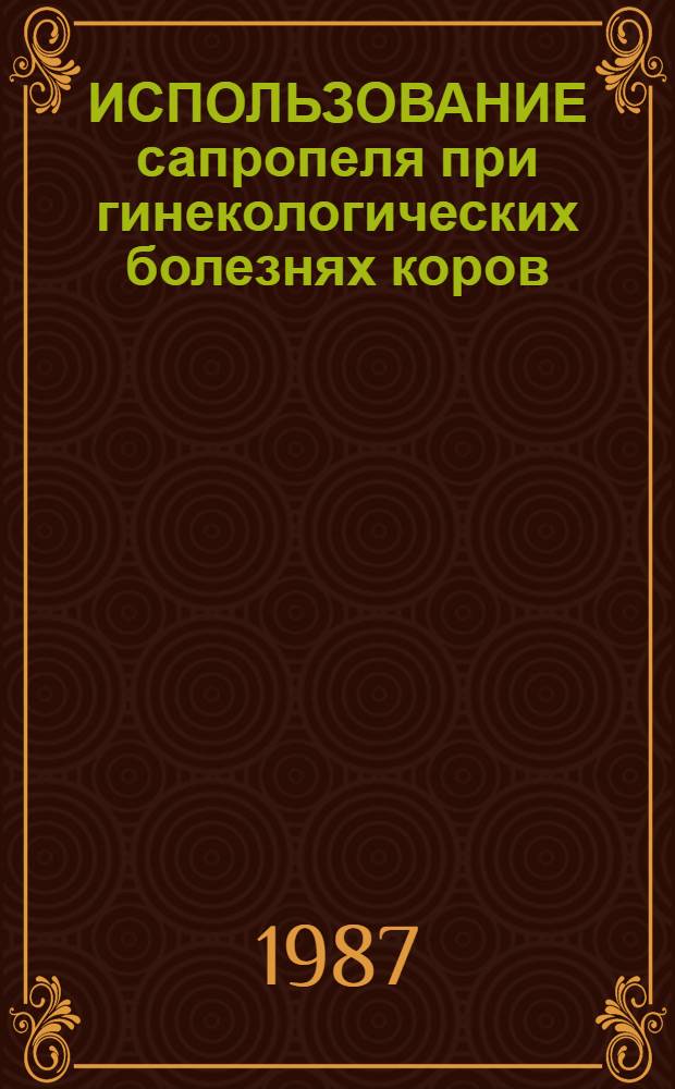 ИСПОЛЬЗОВАНИЕ сапропеля при гинекологических болезнях коров : Рекомендации