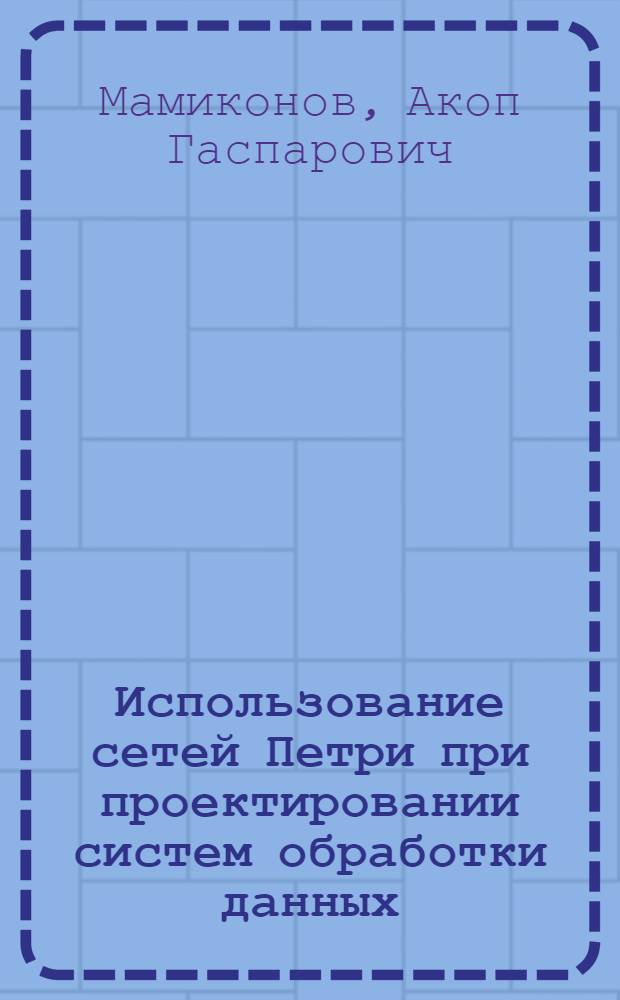 Использование сетей Петри при проектировании систем обработки данных