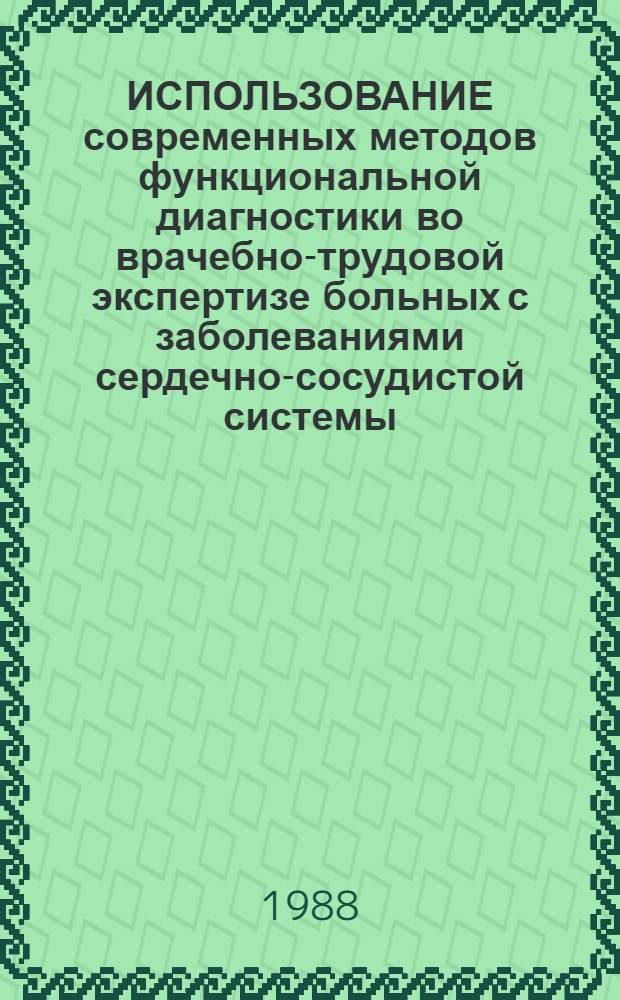 ИСПОЛЬЗОВАНИЕ современных методов функциональной диагностики во врачебно-трудовой экспертизе больных с заболеваниями сердечно-сосудистой системы