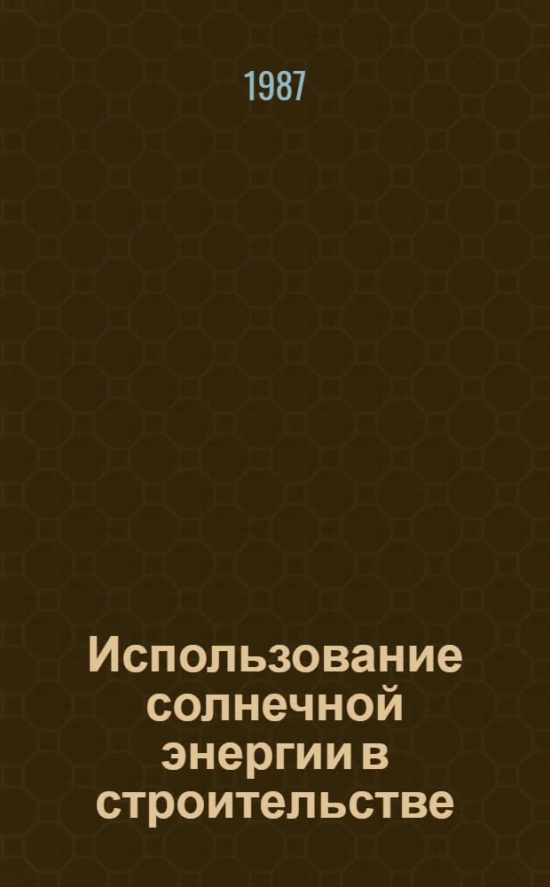 Использование солнечной энергии в строительстве : Сб. науч. тр