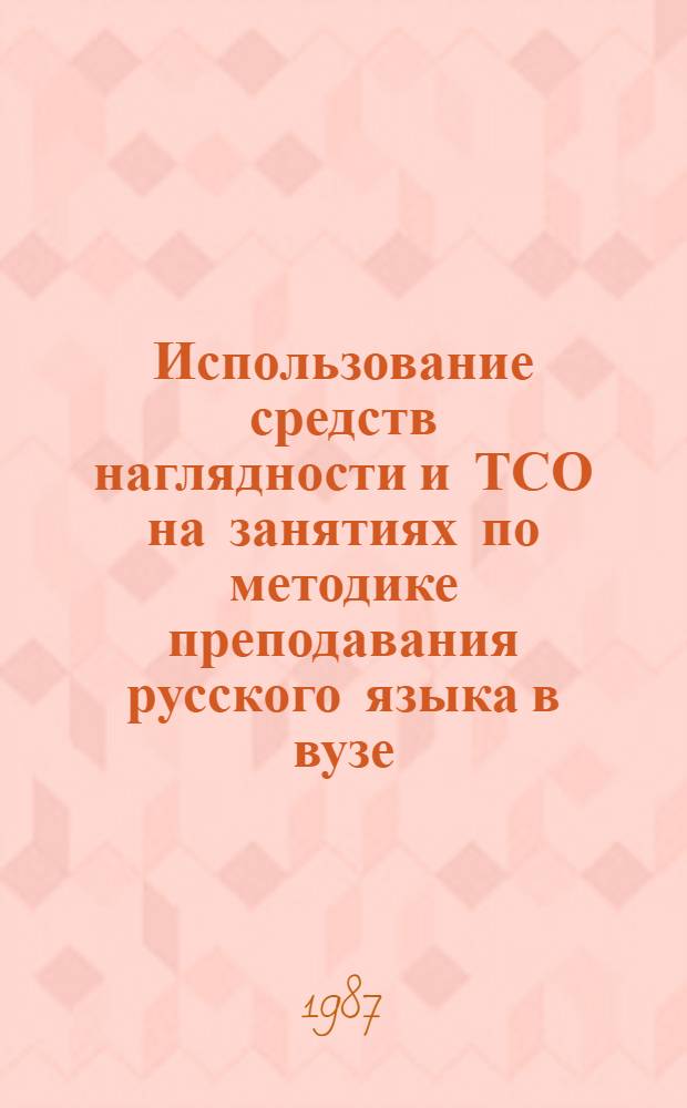 Использование средств наглядности и ТСО на занятиях по методике преподавания русского языка в вузе : (Метод. рекомендации) : Сборник