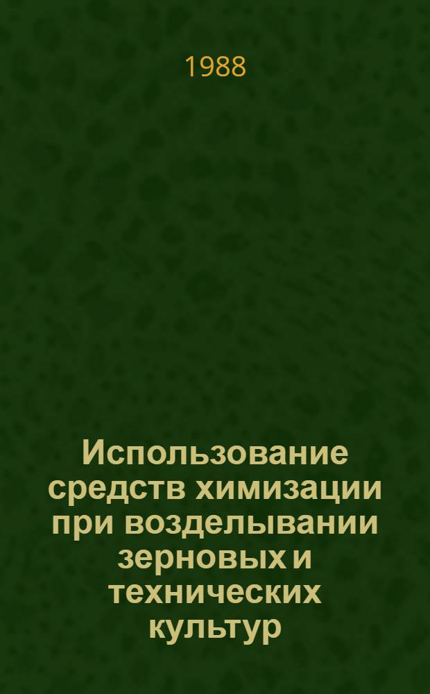 Использование средств химизации при возделывании зерновых и технических культур : (Информ. обеспечение науч.-техн. прогр.) : Аналит. обзор