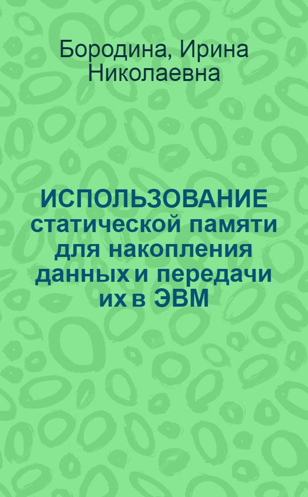 ИСПОЛЬЗОВАНИЕ статической памяти для накопления данных и передачи их в ЭВМ