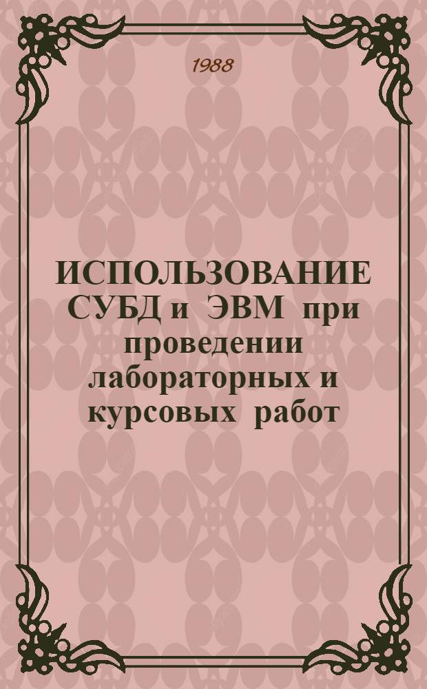 ИСПОЛЬЗОВАНИЕ СУБД и ЭВМ при проведении лабораторных и курсовых работ