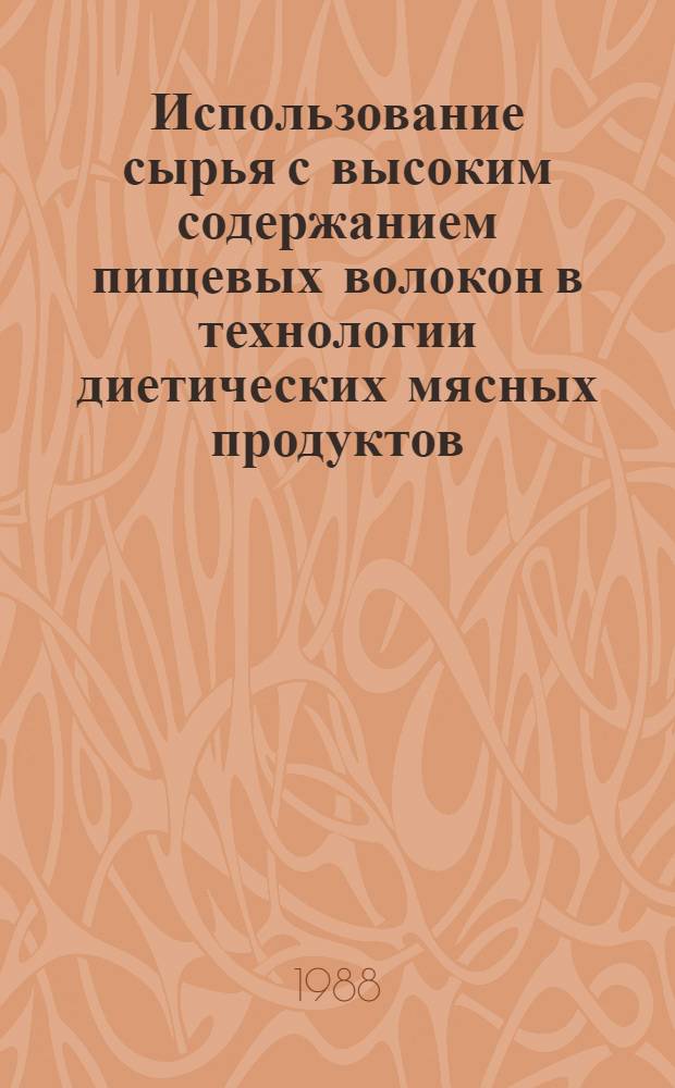 Использование сырья с высоким содержанием пищевых волокон в технологии диетических мясных продуктов
