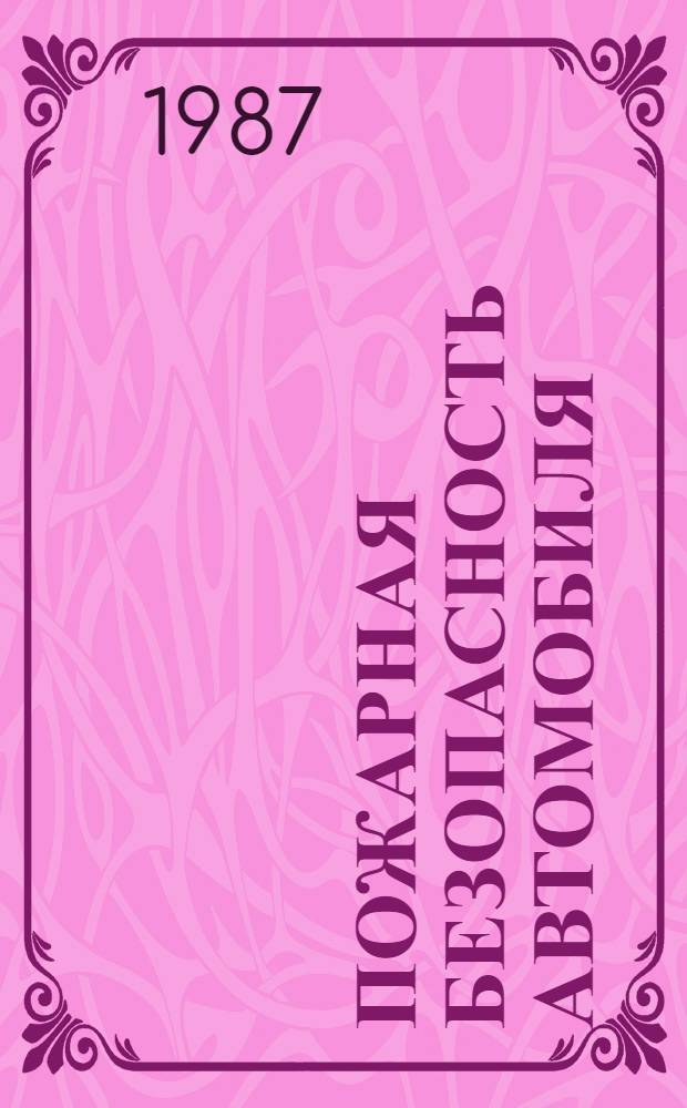 Пожарная безопасность автомобиля
