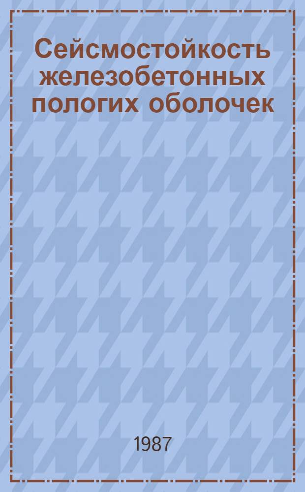 Сейсмостойкость железобетонных пологих оболочек : Автореф. дис. на соиск. учен. степ. д-ра техн. наук : (05.23.01)