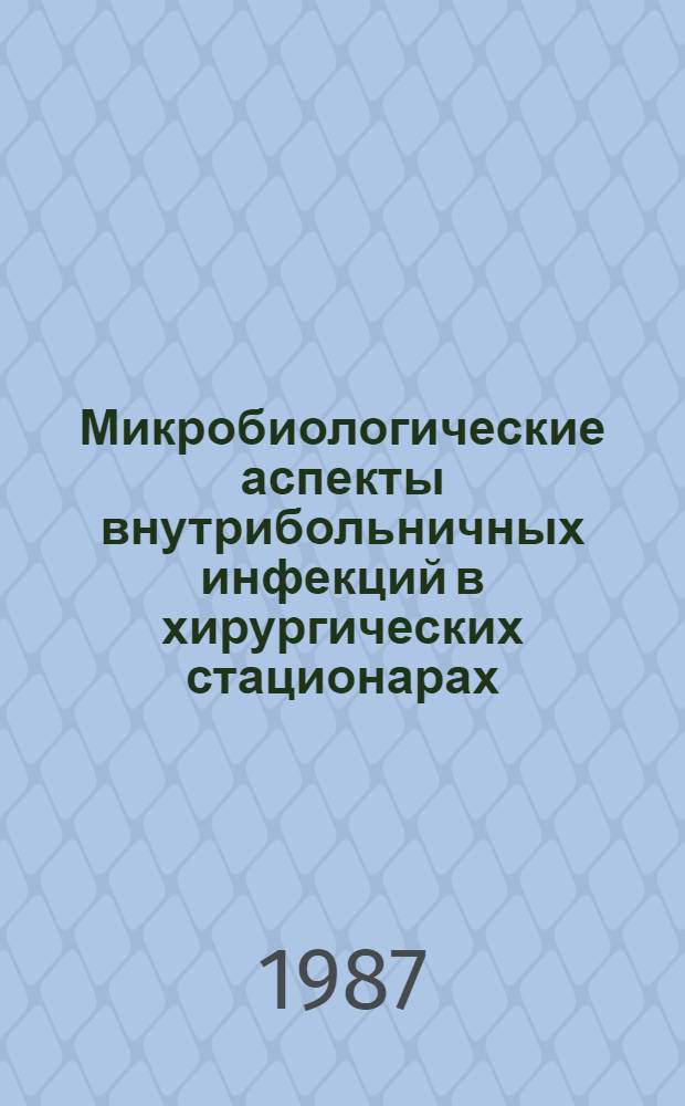 Микробиологические аспекты внутрибольничных инфекций в хирургических стационарах