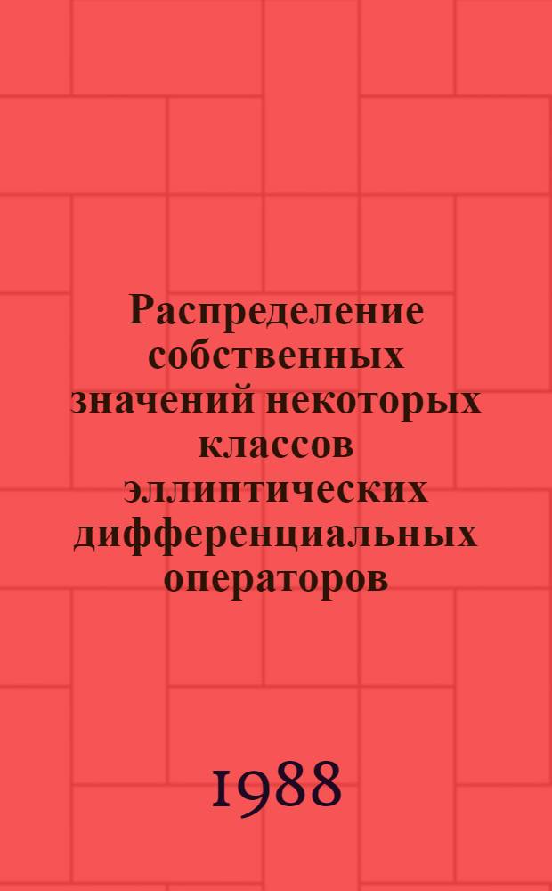 Распределение собственных значений некоторых классов эллиптических дифференциальных операторов : Автореф. дис. на соиск. учен. степ. канд. физ.-мат. наук : (01.01.01)