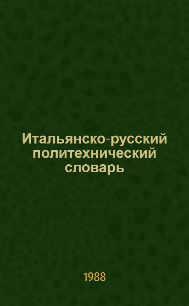 Итальянско-русский политехнический словарь = Dizionario-politecnico italiano-russo : Ок. 105000 терминов