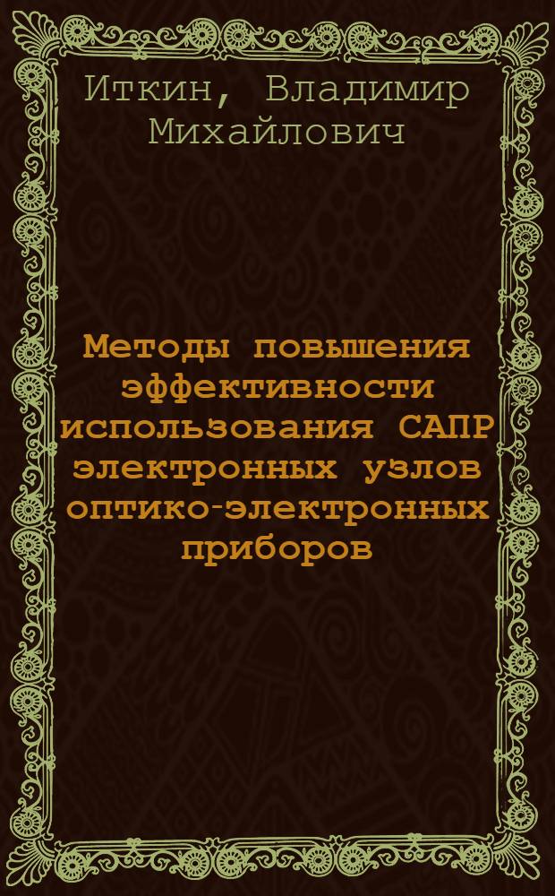 Методы повышения эффективности использования САПР электронных узлов оптико-электронных приборов : Автореф. дис. на соиск. учен. степ. к. т. н