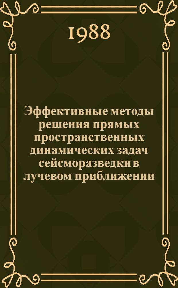 Эффективные методы решения прямых пространственных динамических задач сейсморазведки в лучевом приближении : Автореф. дис. на соиск. учен. степ. канд. техн. наук : (04.00.12)