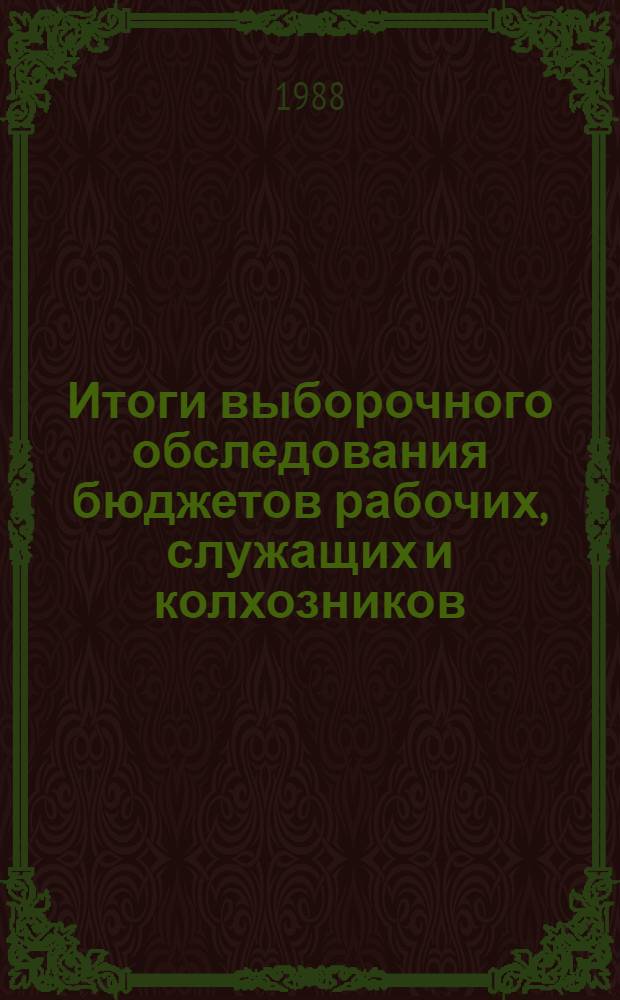 Итоги выборочного обследования бюджетов рабочих, служащих и колхозников : Стат. бюл