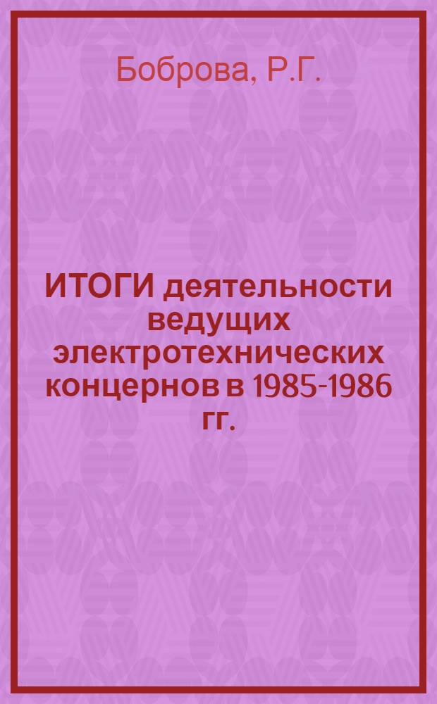 ИТОГИ деятельности ведущих электротехнических концернов в 1985-1986 гг.