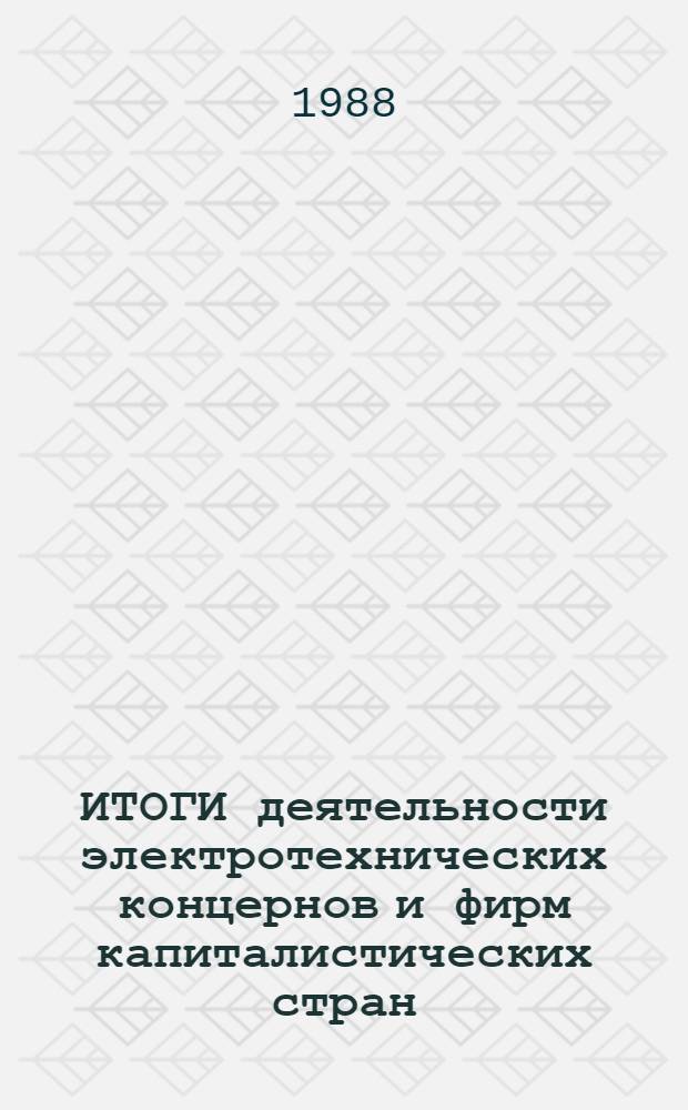 ИТОГИ деятельности электротехнических концернов и фирм капиталистических стран