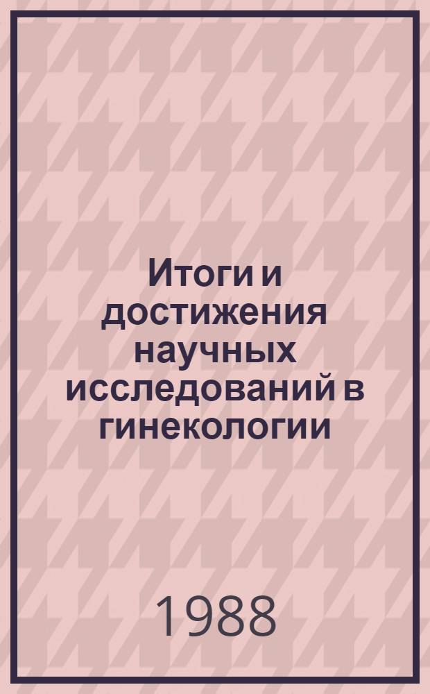 Итоги и достижения научных исследований в гинекологии : Сб. науч. тр