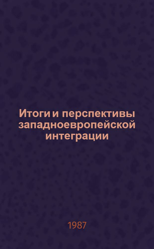 Итоги и перспективы западноевропейской интеграции : Сб. науч. тр