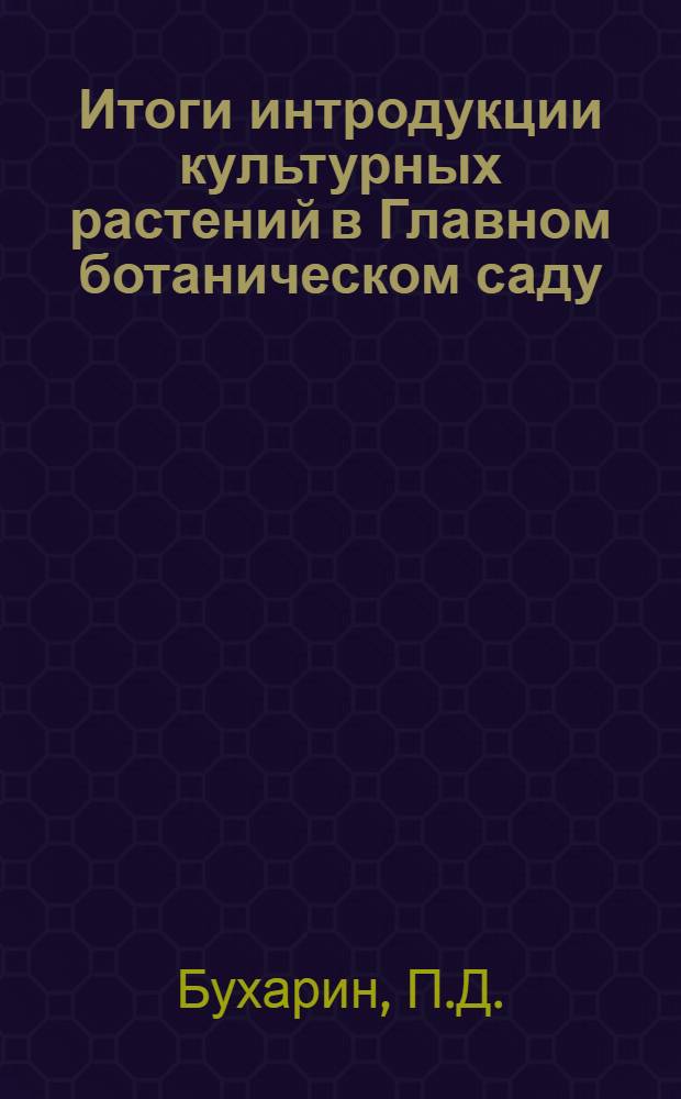 Итоги интродукции культурных растений в Главном ботаническом саду