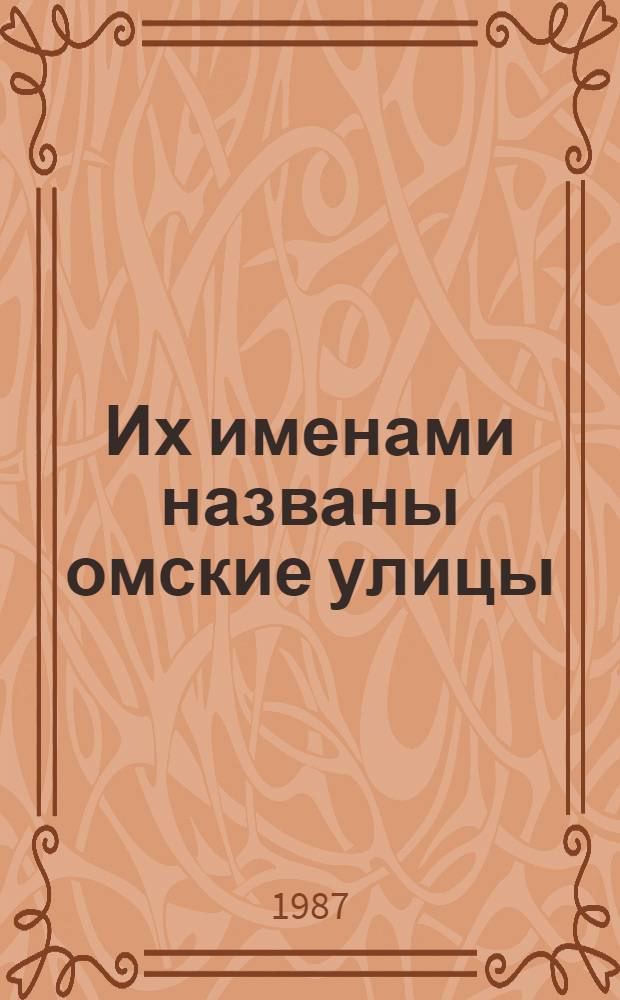 Их именами названы омские улицы : Рек. библиогр. указ