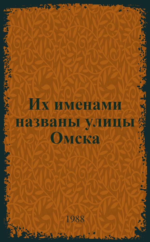 Их именами названы улицы Омска