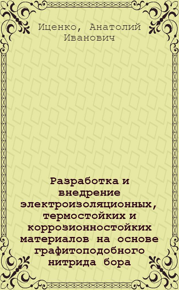 Разработка и внедрение электроизоляционных, термостойких и коррозионностойких материалов на основе графитоподобного нитрида бора, содержащих в качестве связующей фазы фосфаты алюминия : Автореф. дис. на соиск. учен. степ. к. т. н