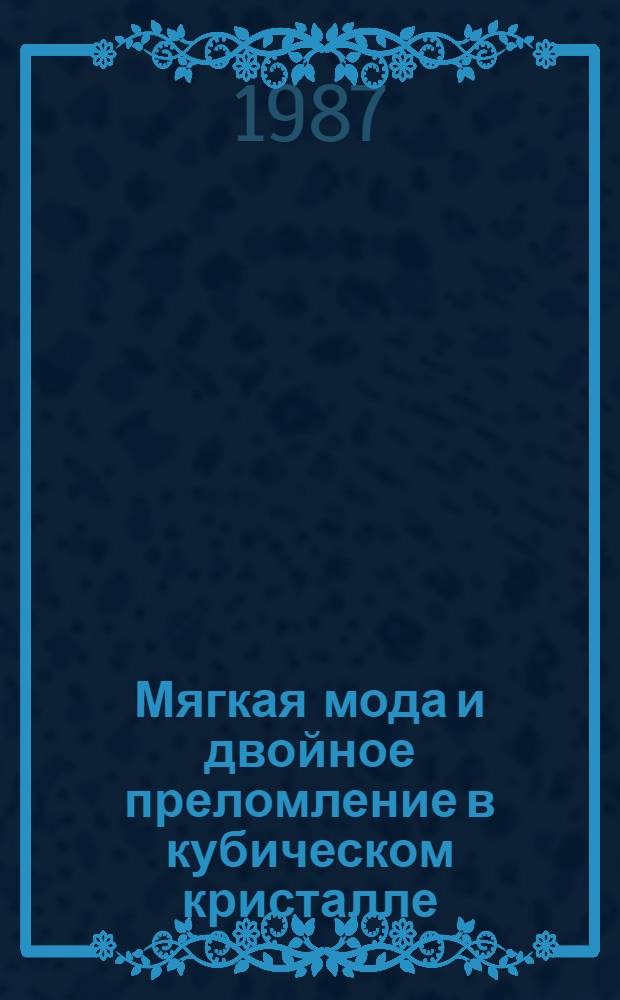 Мягкая мода и двойное преломление в кубическом кристалле