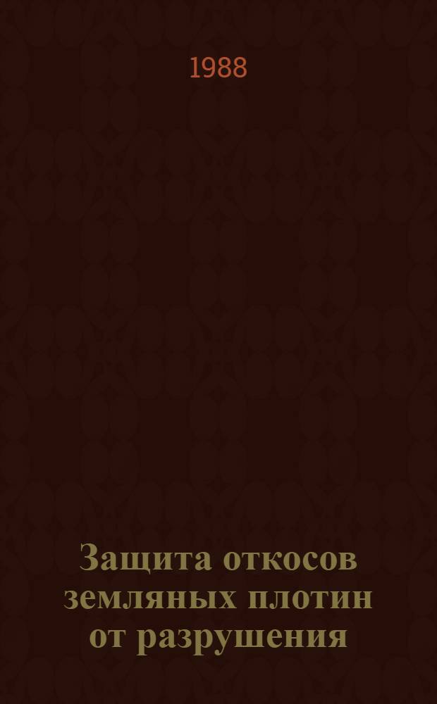Защита откосов земляных плотин от разрушения : (Тект лекции для студентов спец. "Гидромелиорация")