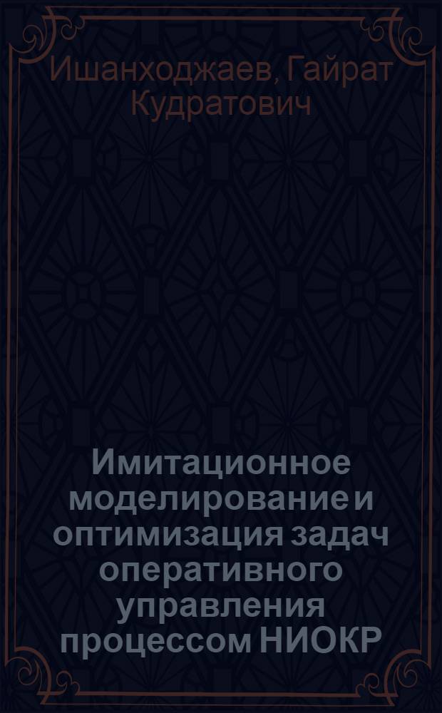 Имитационное моделирование и оптимизация задач оперативного управления процессом НИОКР : (На прим. отрасл. НИИ и КБ) : Автореф. дис. на соиск. учен. степ. к. т. н