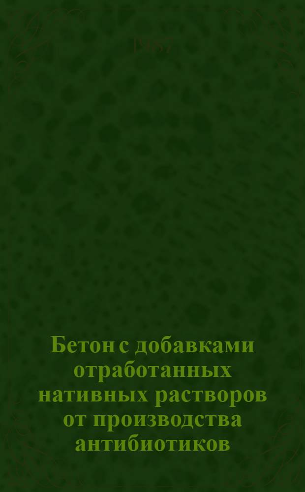 Бетон с добавками отработанных нативных растворов от производства антибиотиков : Автореф. дис. на соиск. учен. степ. канд. техн. наук : (05.23.05)
