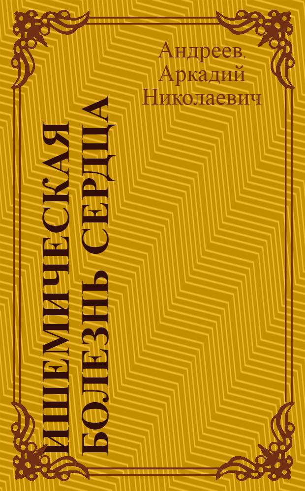 Ишемическая болезнь сердца : Вопр. патогенеза и лечения