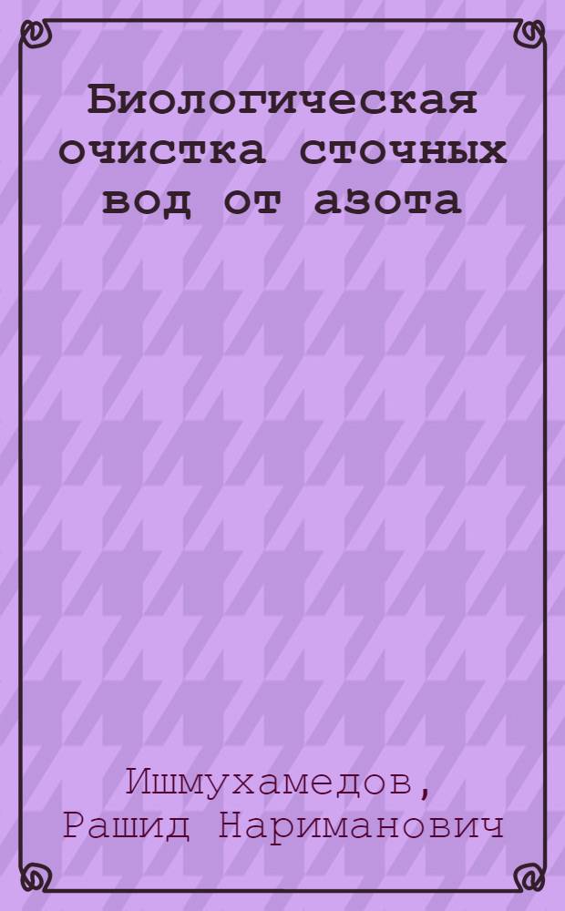 Биологическая очистка сточных вод от азота : (Обзор)