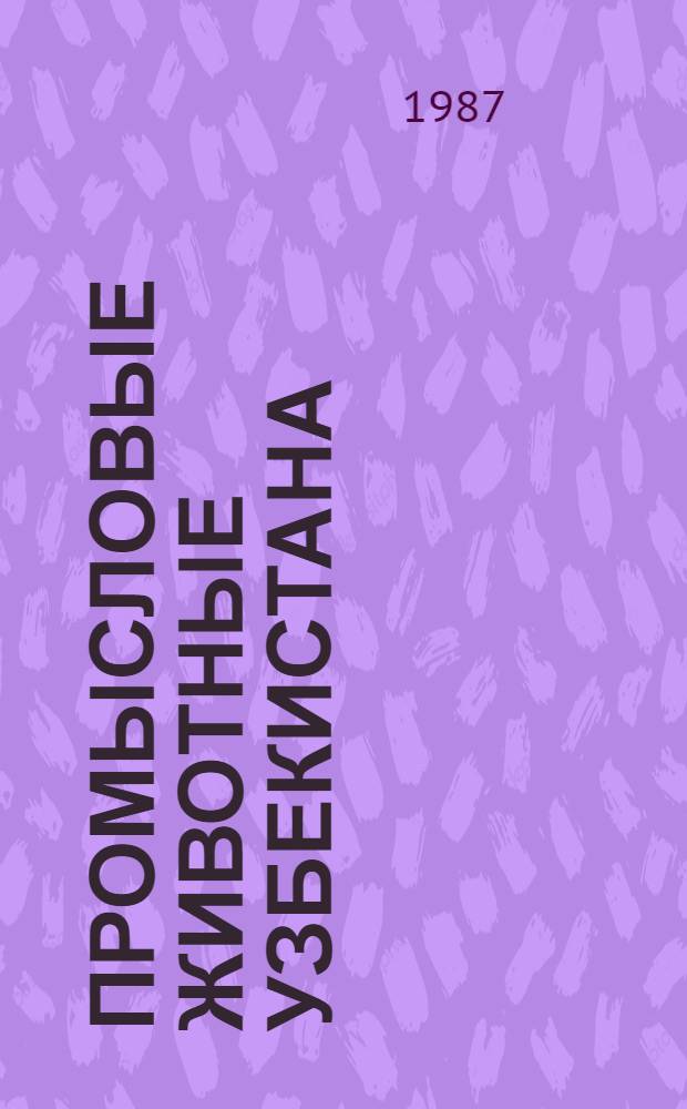 Промысловые животные Узбекистана