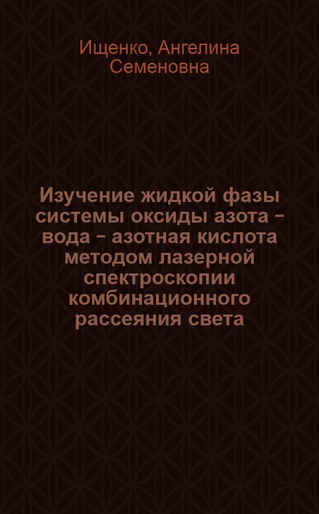 Изучение жидкой фазы системы оксиды азота - вода - азотная кислота методом лазерной спектроскопии комбинационного рассеяния света : Автореф. дис. на соиск. учен. степ. канд. хим. наук : (05.17.01)