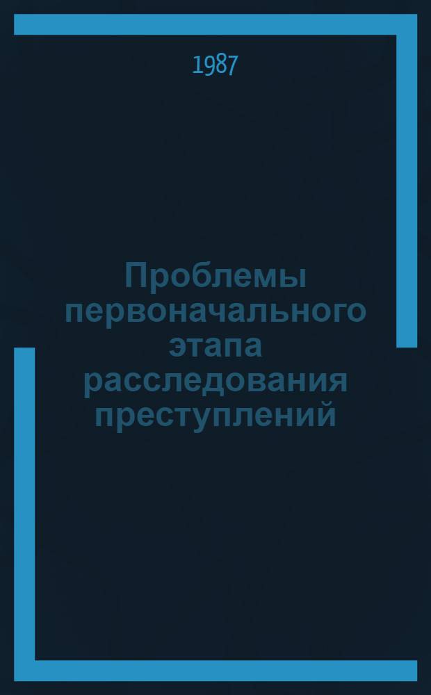 Проблемы первоначального этапа расследования преступлений