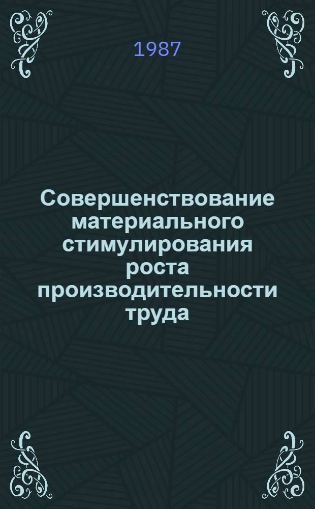 Совершенствование материального стимулирования роста производительности труда : (На прим. пром-сти УССР) : Автореф. дис. на соиск. учен. степ. к. э. н