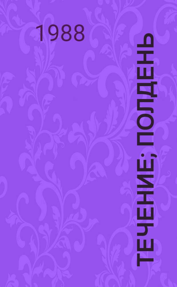 Течение; Полдень: Романы / Микола Ищенко; Авториз. пер. с укр. И. Карабутенко
