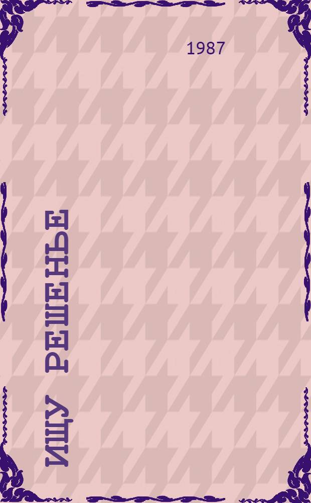 Ищу решенье : Сб. стихов