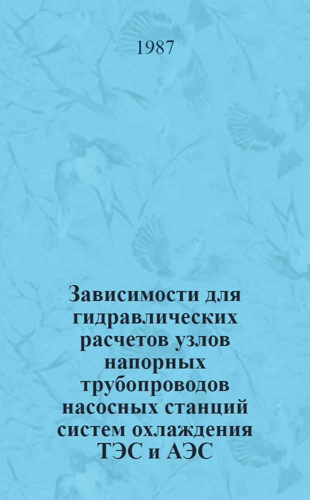 Зависимости для гидравлических расчетов узлов напорных трубопроводов насосных станций систем охлаждения ТЭС и АЭС : Автореф. дис. на соиск. учен. степ. канд. техн. наук : (05.14.09)