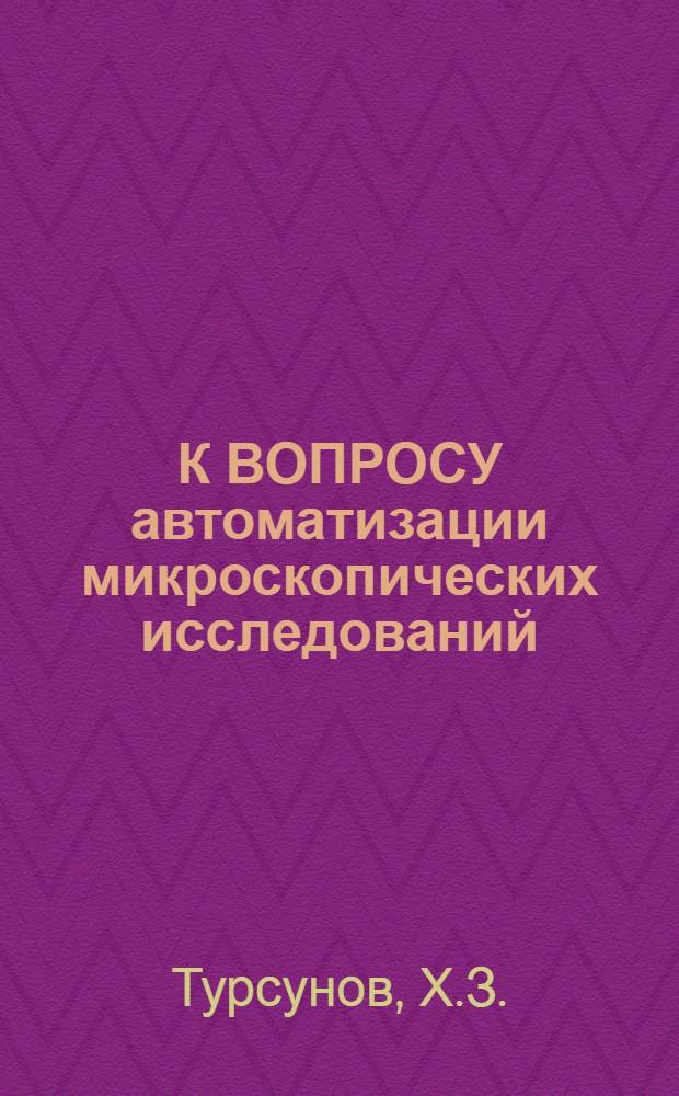 К ВОПРОСУ автоматизации микроскопических исследований