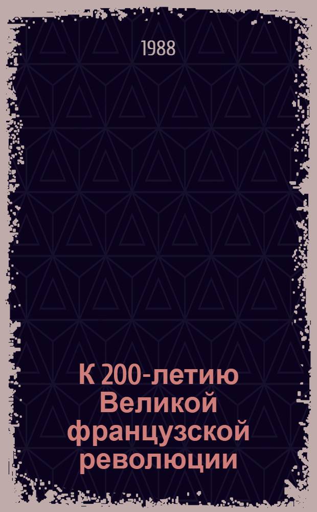 К 200-летию Великой французской революции : (Зарубеж. историография) : Реф. сб