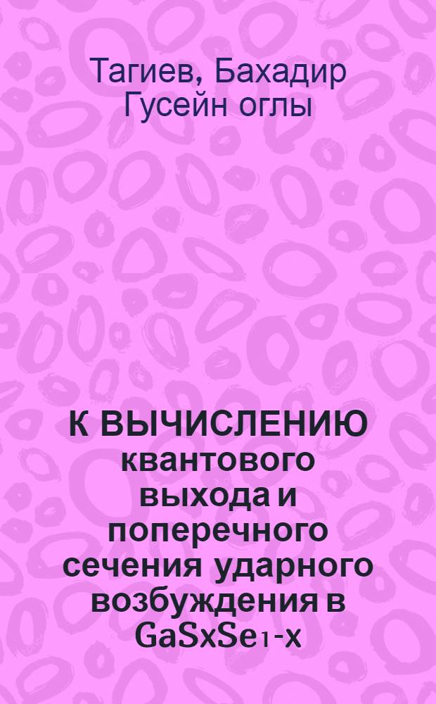 К ВЫЧИСЛЕНИЮ квантового выхода и поперечного сечения ударного возбуждения в GaSxSe₁-x, активированных эрбием