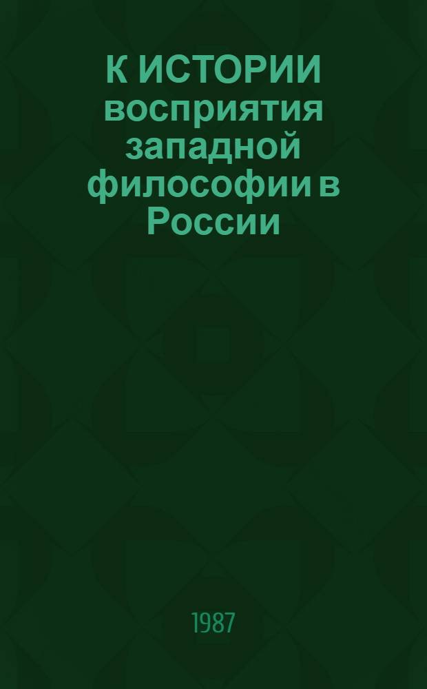 К ИСТОРИИ восприятия западной философии в России : Сб. ст.