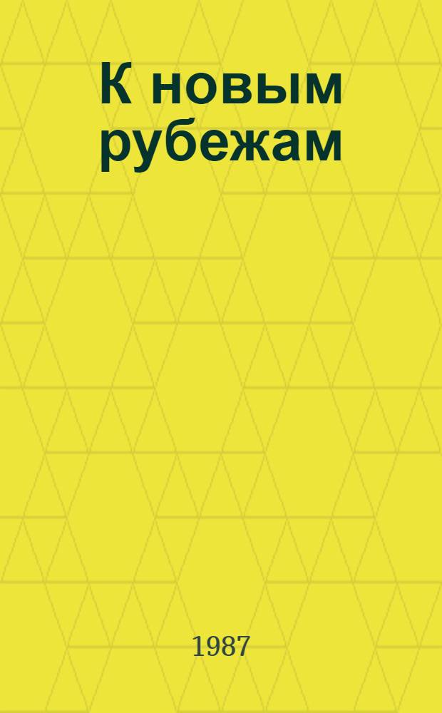 К новым рубежам : Информ. сб